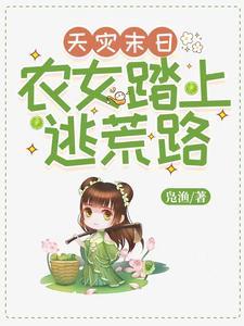 农女踏上逃荒路by凫渔