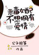 豪门女配不想拥有爱情完结