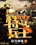 抗日之特战兵王莫凡