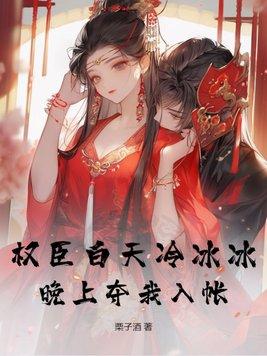 白天权臣冷冰冰梦里他超爱