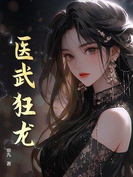 医武狂少在线阅读