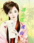 潘金莲成仙记全文阅读