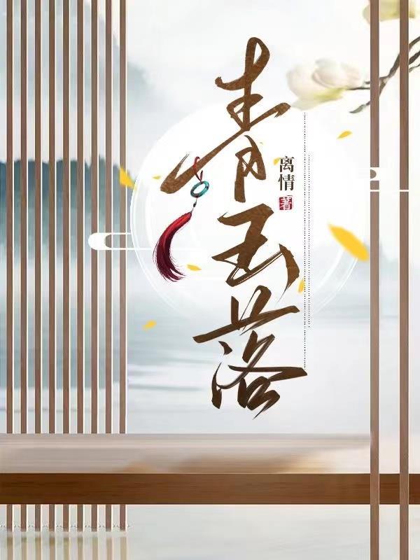 青玉落心最后和谁在一起了