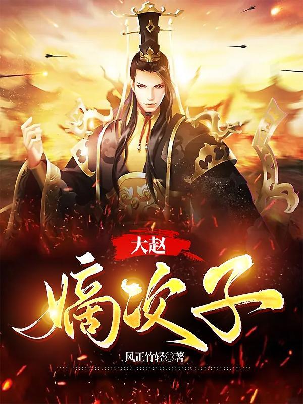 大哥臣弟助你上位黄战第几集