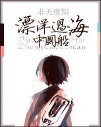 飘洋过海中国船和谐部分