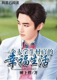一个大学生村官的幸福生活免费阅读