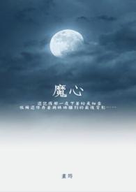 魔心凯和卡伊是什么关系