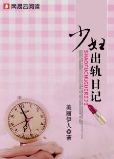 少妇出轨日记丰满在线阅读