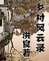 乡村风云录作者是谁
