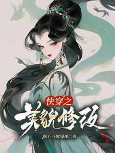 快穿之美貌养成系统