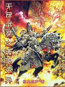 无尽武装番外