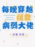每晚穿越拯救病弱大佬霍州