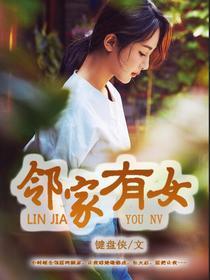 邻家有女初成长经典句子
