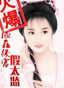 混存后官的假太监