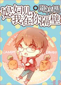 媳妇儿我在你隔壁讲的什么