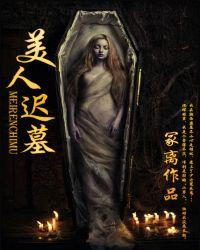 美人迟墓是什么意思
