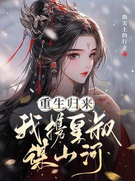 将军她是引渡人百度百科