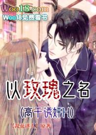 以玫瑰之名高干乱花迷人