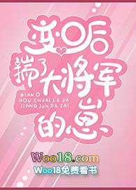 变o后揣了大将军的崽gl