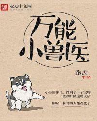 万能小兽医 笔趣阁