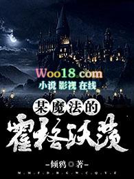 某魔法的霍格沃茨有女主吗