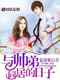 与帅弟同居的日子乐堤胤结局
