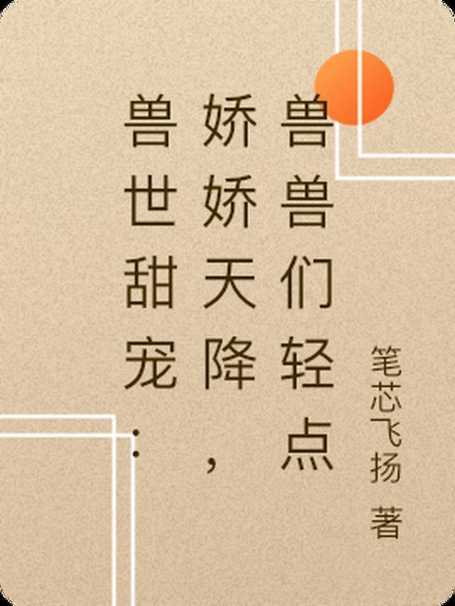 兽世甜宠兽妃要求休夫