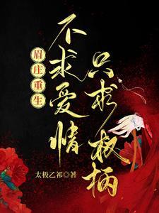 眉庄离世