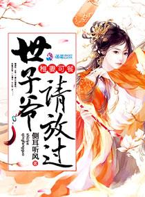 稚妻可餐世子爷请放过侧耳听风免费阅读