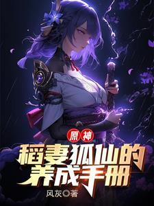 稻妻狐妖