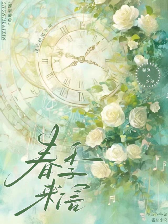 春天来信了
