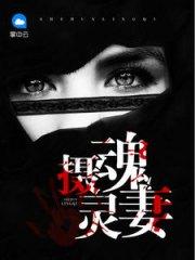 摄魂灵妻哪里可以免费