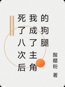 死了八次后我成了主角的狗腿剧透