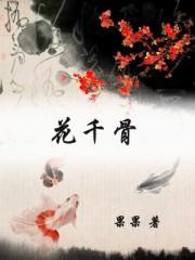 花千骨全集免费观看完整版
