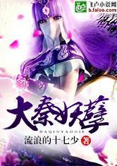 大秦妖孽txt精校版笔趣阁