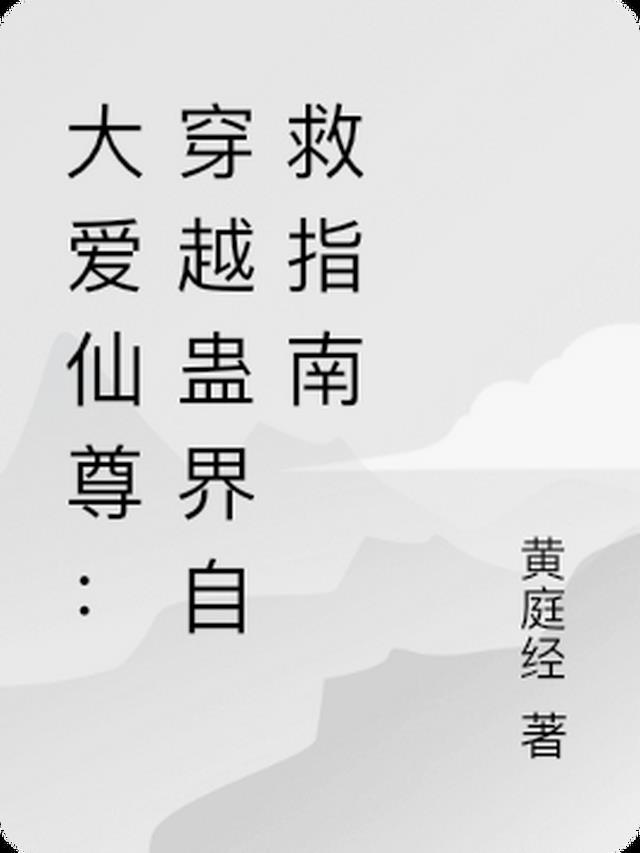 蛊道人大爱仙尊什么意思