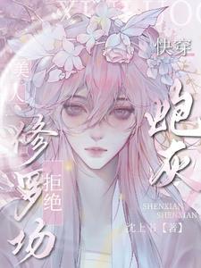 炮灰美人就应该被