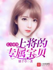 亿万豪宠总裁的专属甜妻未删减版