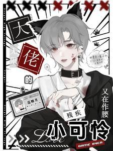 无限大佬的残疾小可怜又在作腰 温卿寻