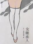 女继承人刘然全文免费