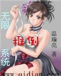 无限推倒