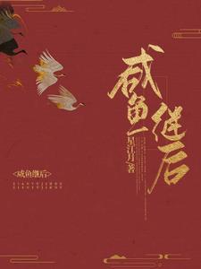 咸鱼继后 星江月有声