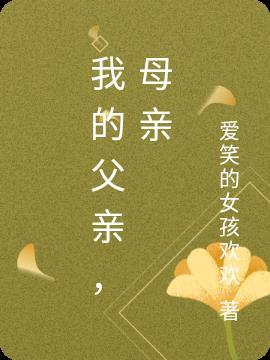 我的父亲母亲演员表名单