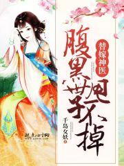 替嫁神医腹黑世子甩不掉 千岛女妖