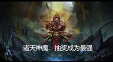 诸天之神级抽奖系统