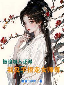 被迫穿成反派师父