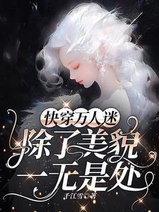 万人迷每天都在修罗场战战兢兢的第四个世界