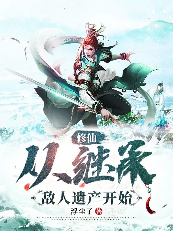 修仙从继承敌人遗产开始 第95章