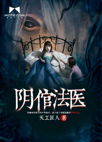 阴倌法医在线收听