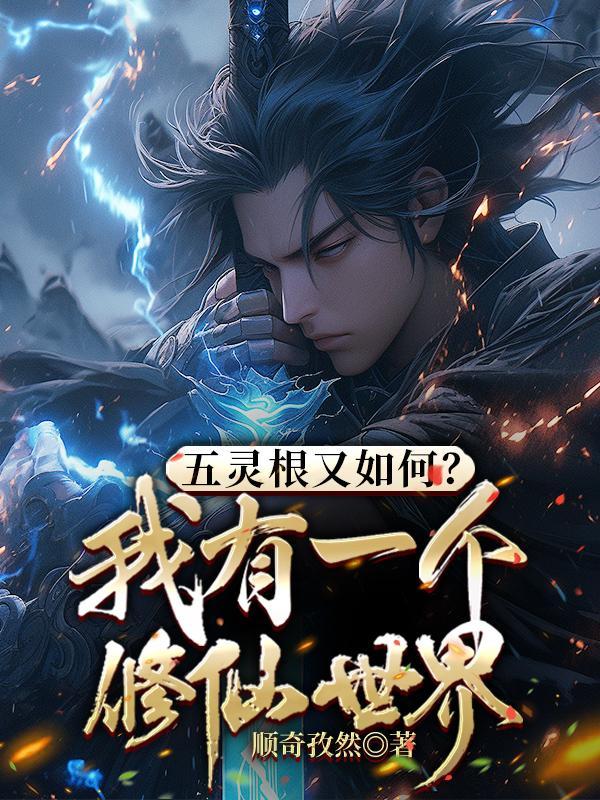 五灵根又如何我有一个修仙世界免费观看